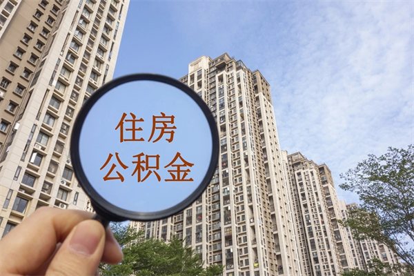 日土兴化市租房公积金提取流程（兴化市住房公积金）