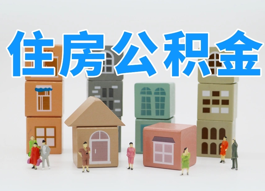 日土我辞职了公积金怎么取（我辞职了住房公积金怎么取出来）