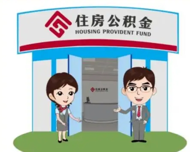 日土如何使用住房公积金贷款（2021住房公积金贷款怎么贷）